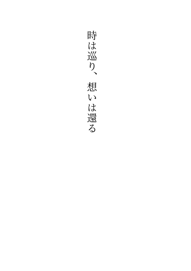 時は巡り、想いは還る