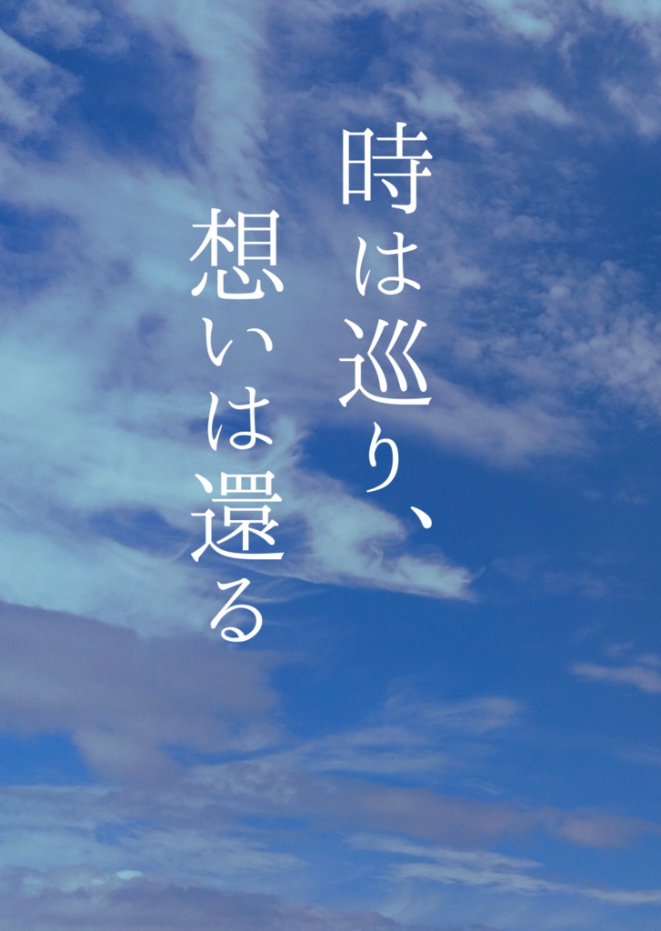 時は巡り、想いは還る