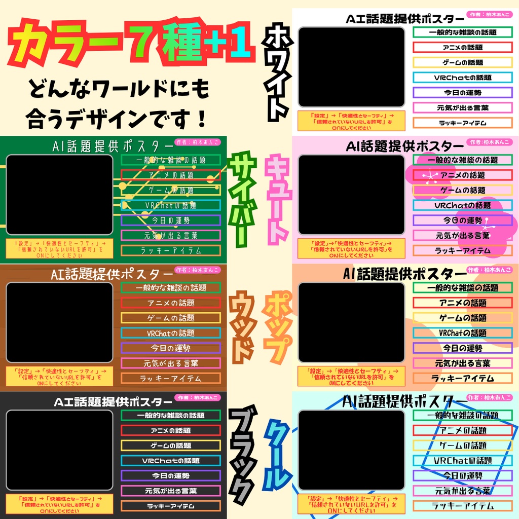 【VRChat用】AI話題提供ポスター【簡単導入!カラバリ7種+1】