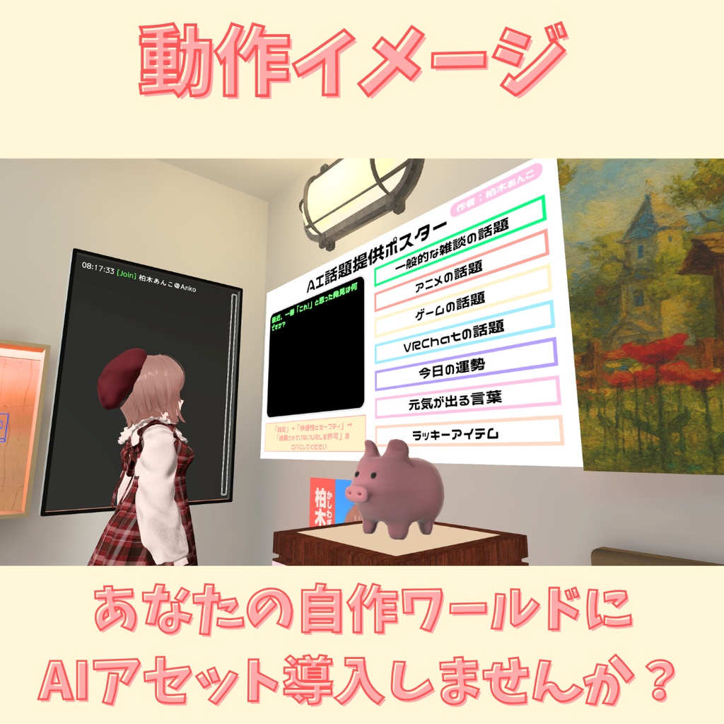 【VRChat用】AI話題提供ポスター【簡単導入!カラバリ7種+1】