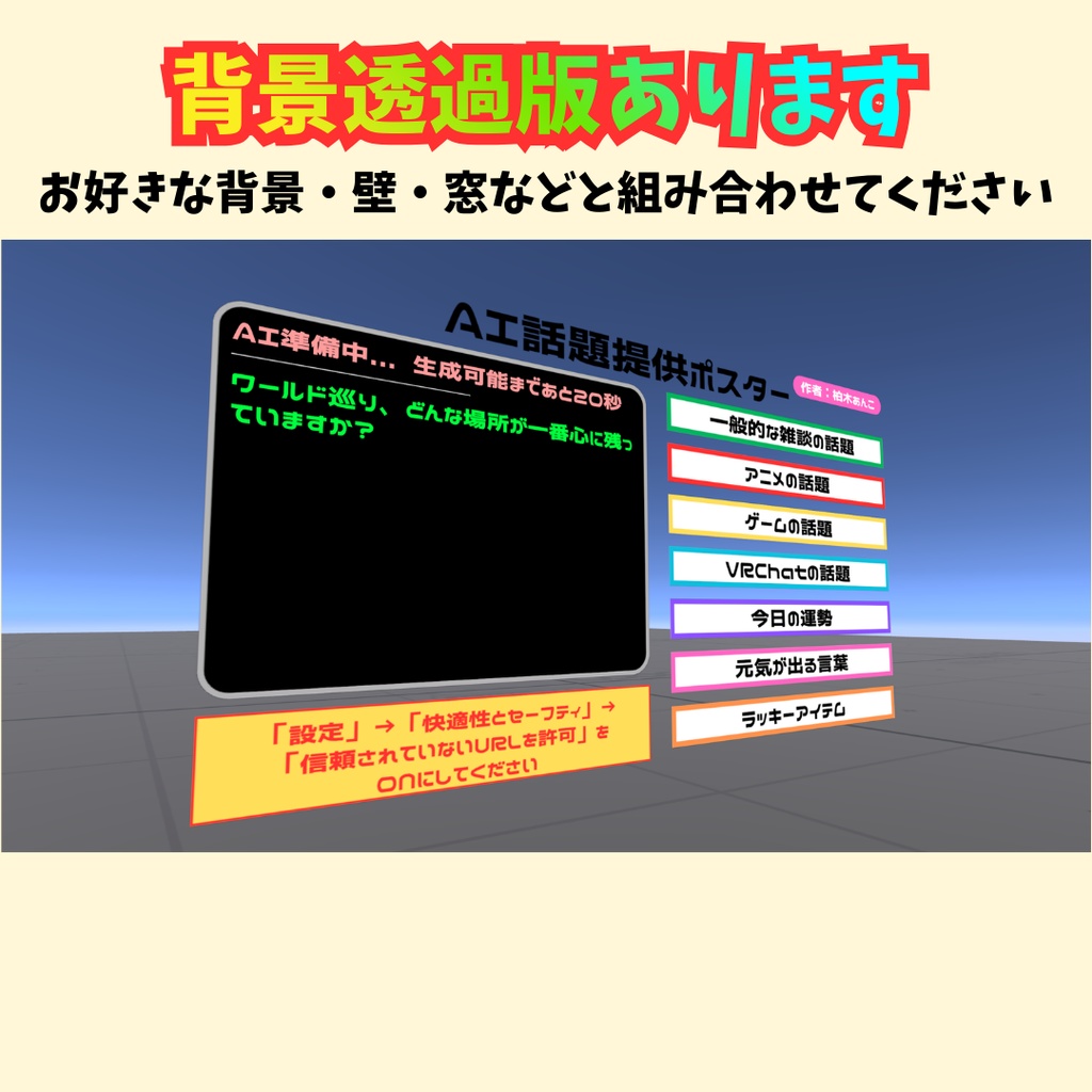 【VRChat用】AI話題提供ポスター【簡単導入!カラバリ7種+1】