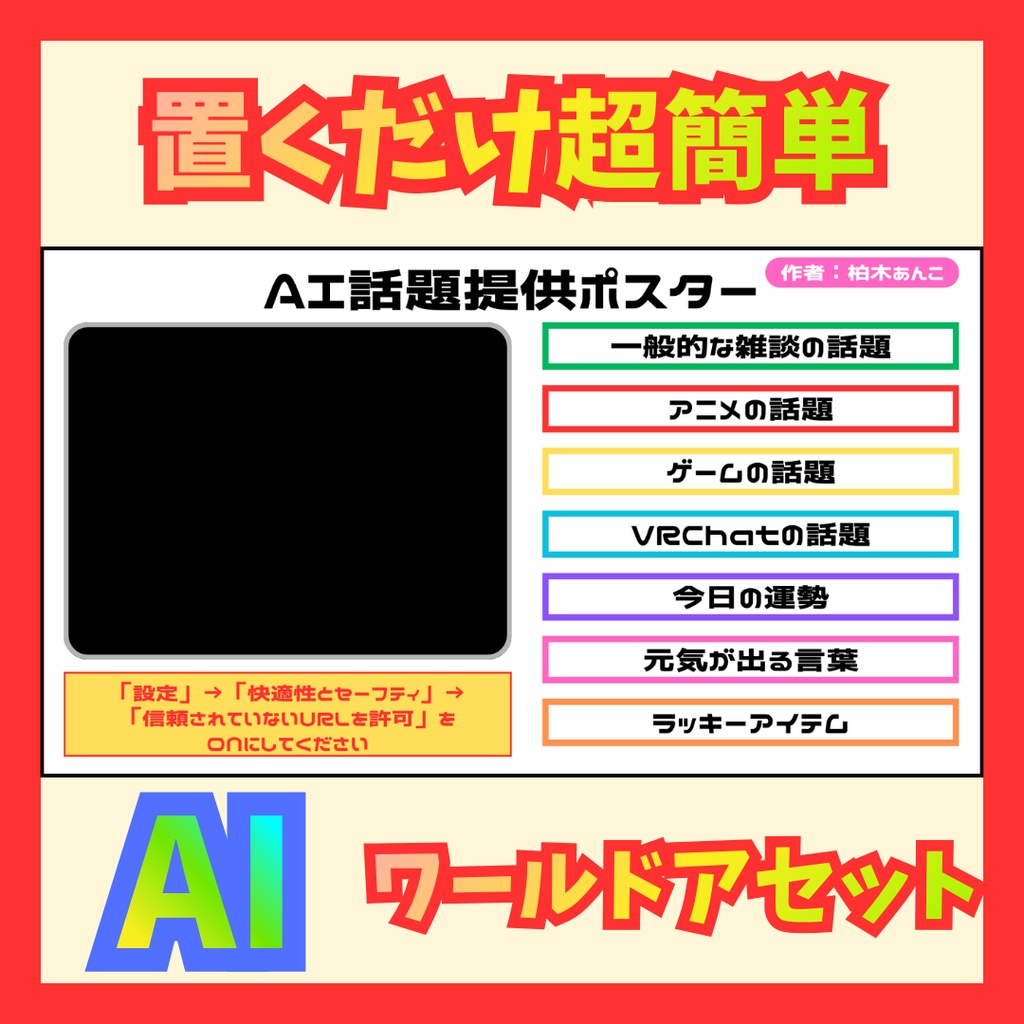 【VRChat用】AI話題提供ポスター【簡単導入！カラバリ7種+1】