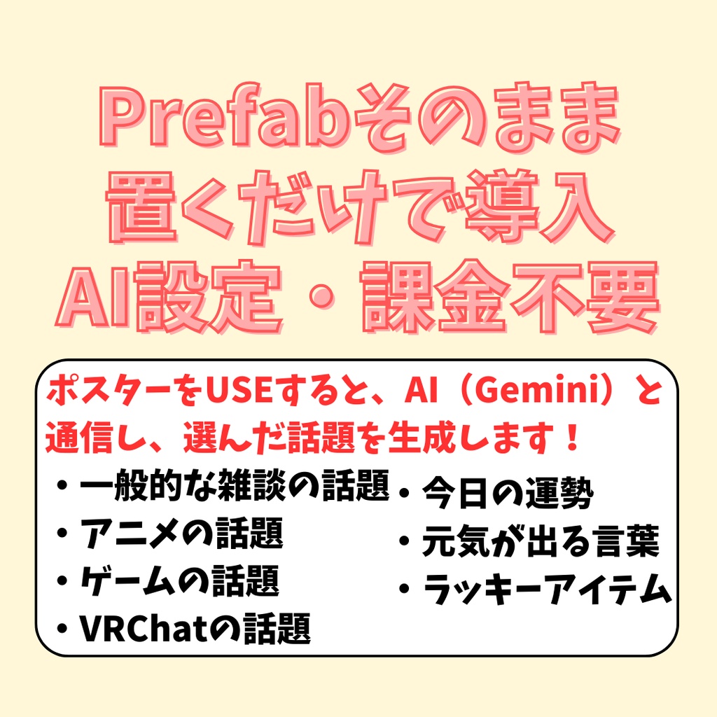 【VRChat用】AI話題提供ポスター【簡単導入!カラバリ7種+1】