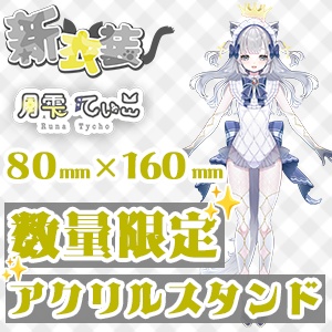 【数量限定！！】月雫てぃこ🌛でっかい新衣装アクスタ✨80mm×160mm
