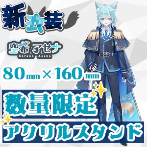 【数量限定！！】空希アセナ🐺でっかい新衣装アクスタ✨80mm×160mm