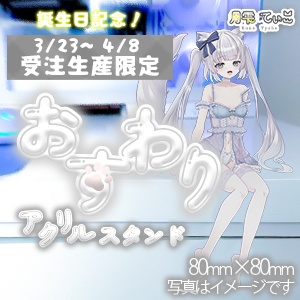 【誕生日限定！受注生産】月雫てぃこ🌛お座りアクスタ✨80mm×80mm【3/23～4/8】