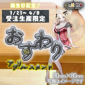 【誕生日限定！受注生産】狐々金蘭夢🦊お座りアクスタ✨80mm×80mm【3/23～4/8】