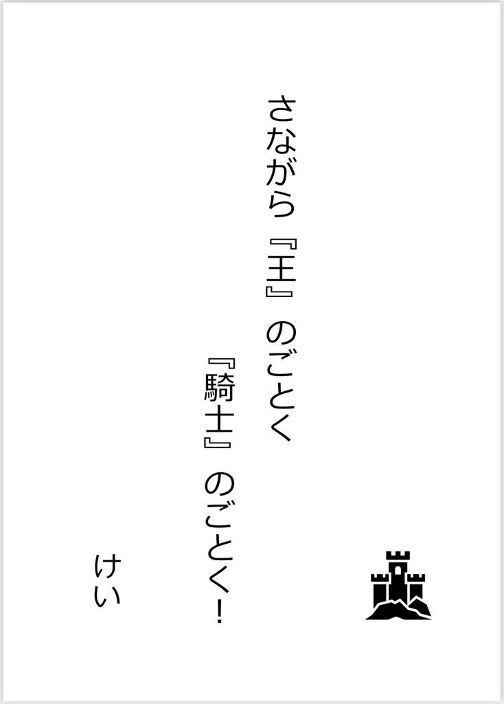 さながら『王』のごとく 『騎士』のごとく！