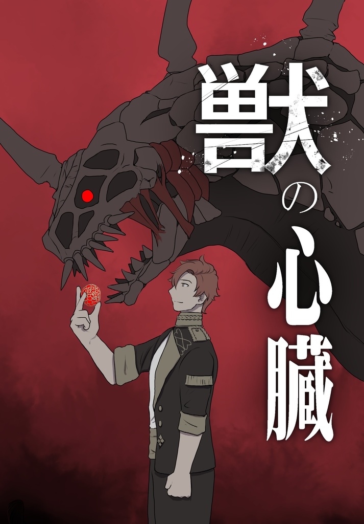 獣の心臓（シルヴァンがマイクランを生存させる話）
