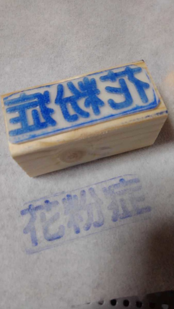 花粉症 マスク用スタンプ (ハンドメイド)