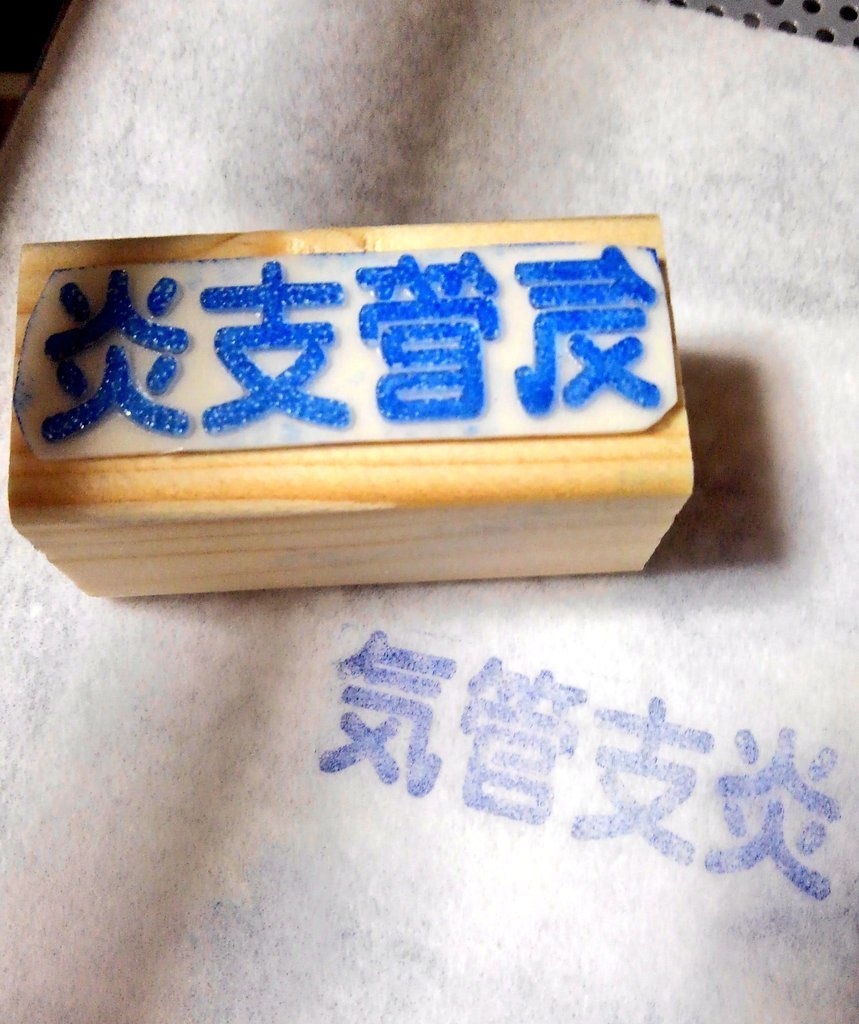 疾患名とメッセージの種類を増えました マスク用スタンプ(ハンドメイド) 定番品外オーダーメイド