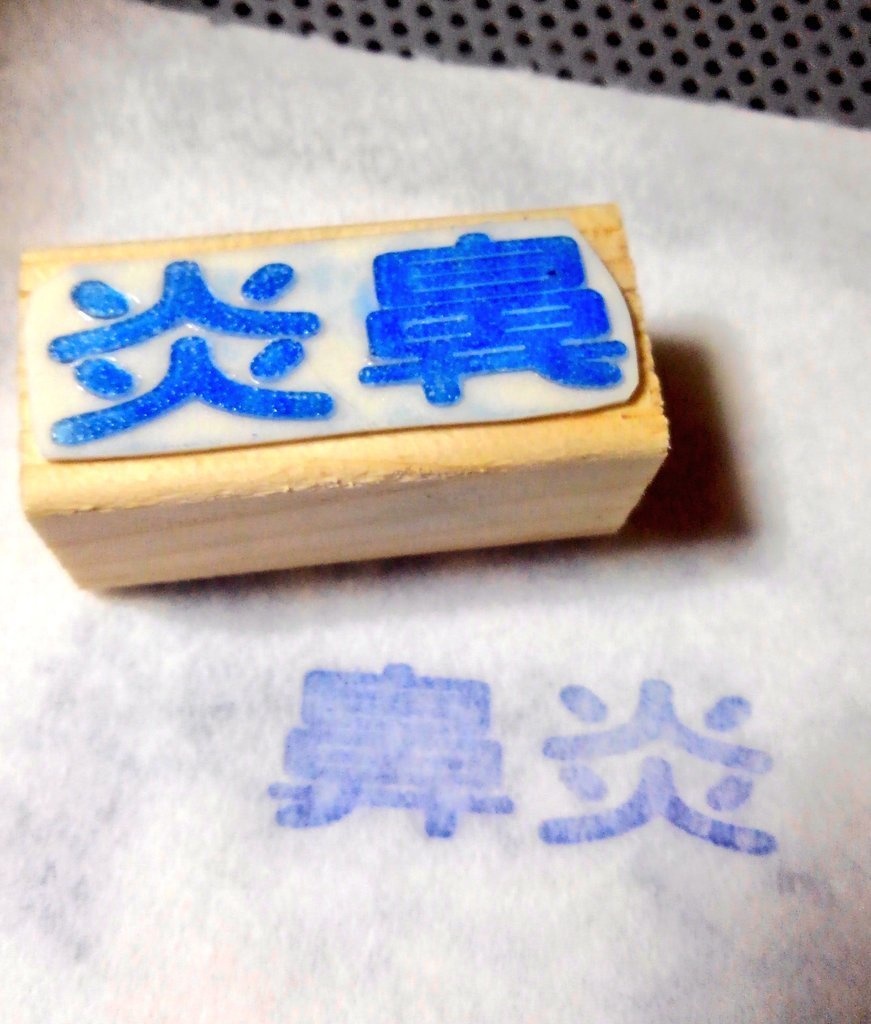 疾患名とメッセージの種類を増えました マスク用スタンプ(ハンドメイド) 定番品外オーダーメイド