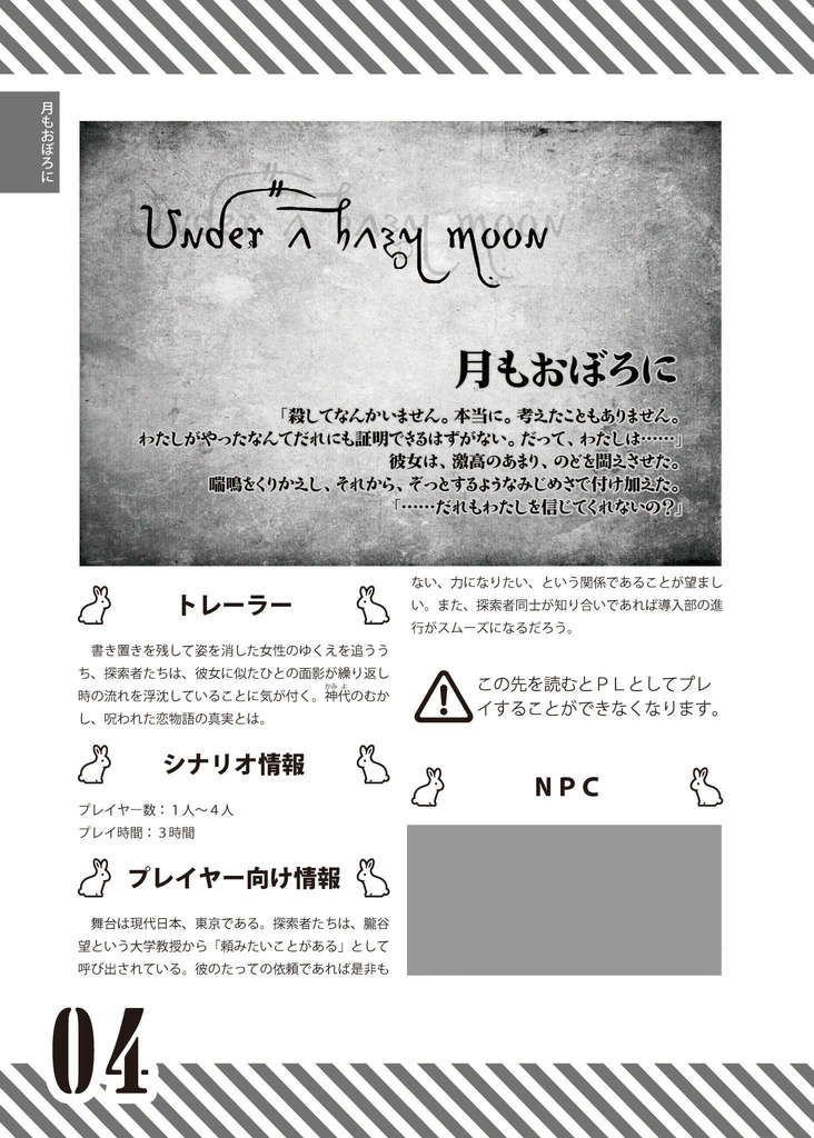 月もおぼろに(クトゥルフ神話TRPGシナリオ)