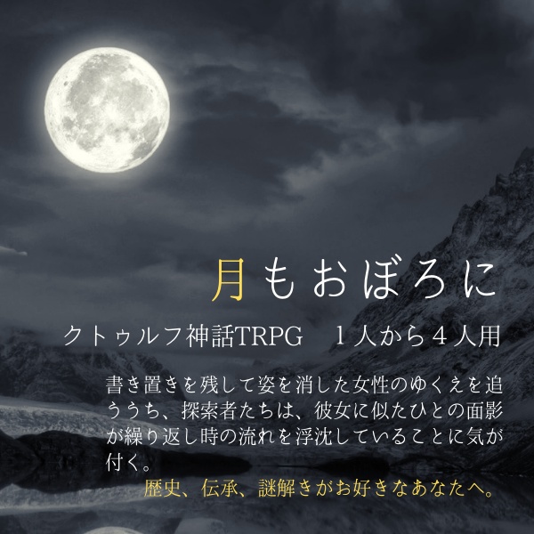 月もおぼろに（クトゥルフ神話TRPGシナリオ）