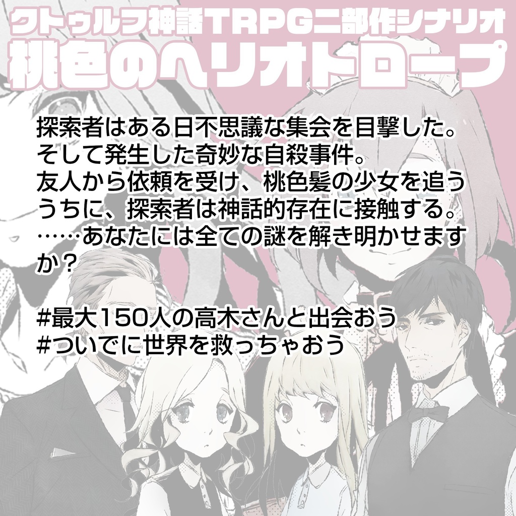【クトゥルフ神話TRPGシナリオ】桃色のヘリオトロープ&致死性のヘリオトロピン
