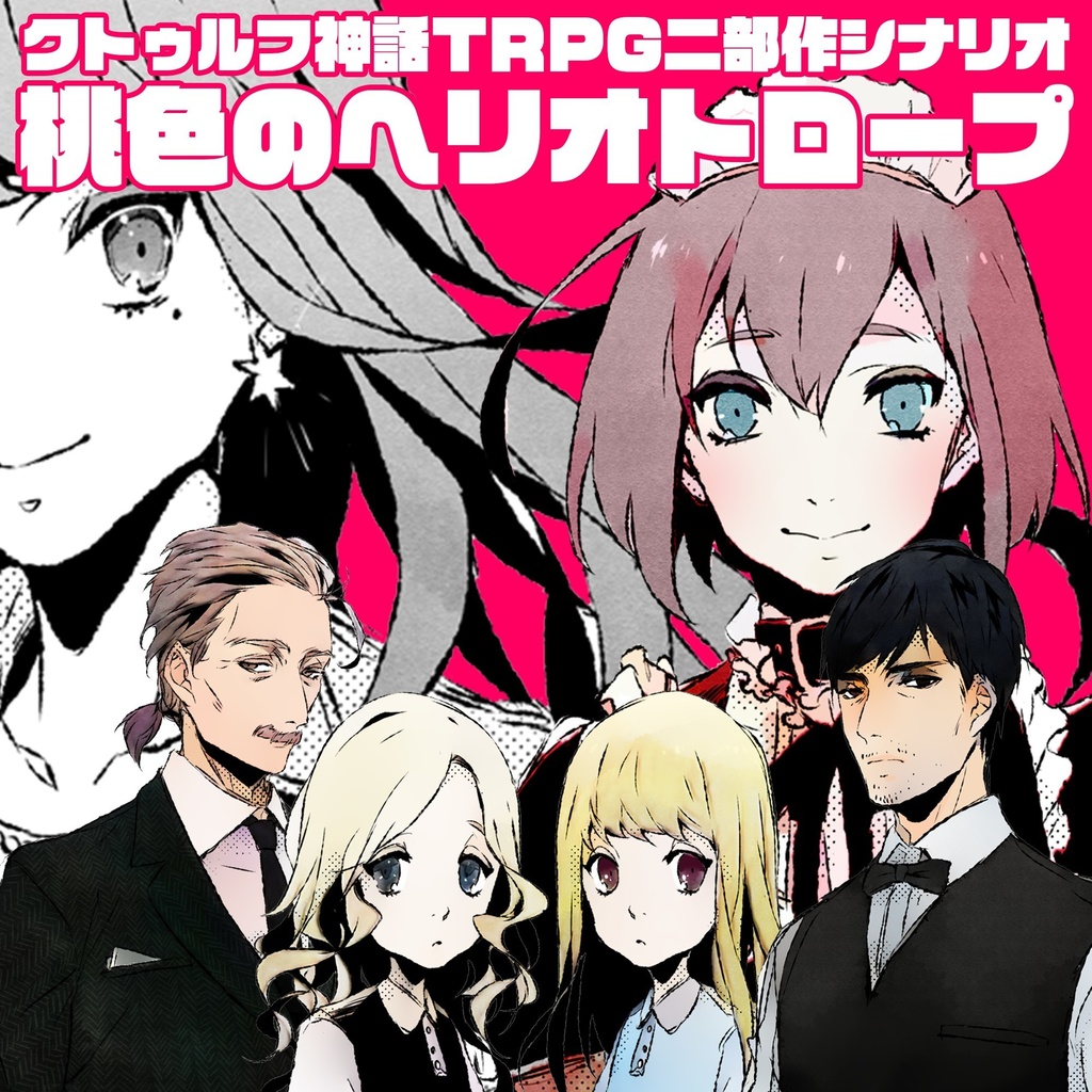 【クトゥルフ神話TRPGシナリオ】桃色のヘリオトロープ&致死性のヘリオトロピン