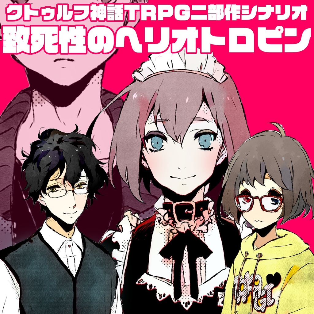 【クトゥルフ神話TRPGシナリオ】桃色のヘリオトロープ&致死性のヘリオトロピン