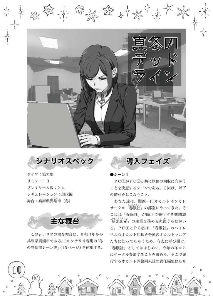 【冬のシノビガミシナリオ集】冬ビガミ(電子書籍)