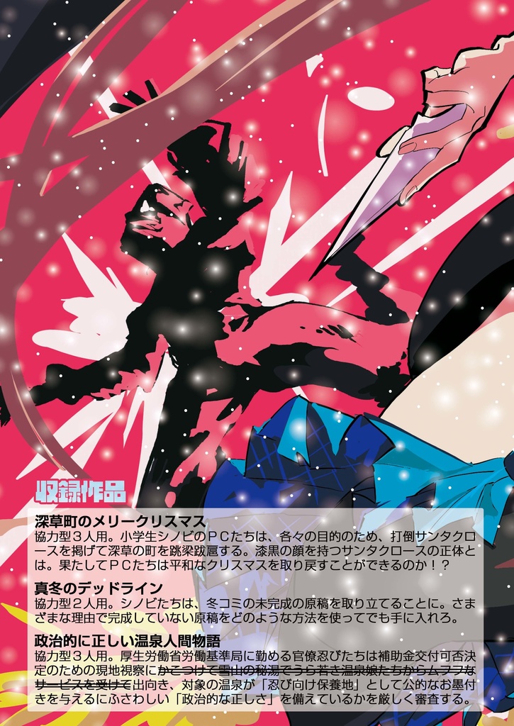 【冬のシノビガミシナリオ集】冬ビガミ(電子書籍)