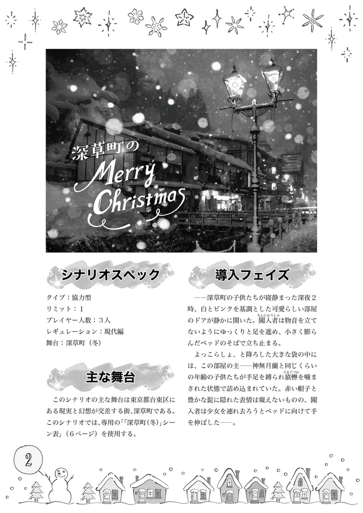 【冬のシノビガミシナリオ集】冬ビガミ(電子書籍)