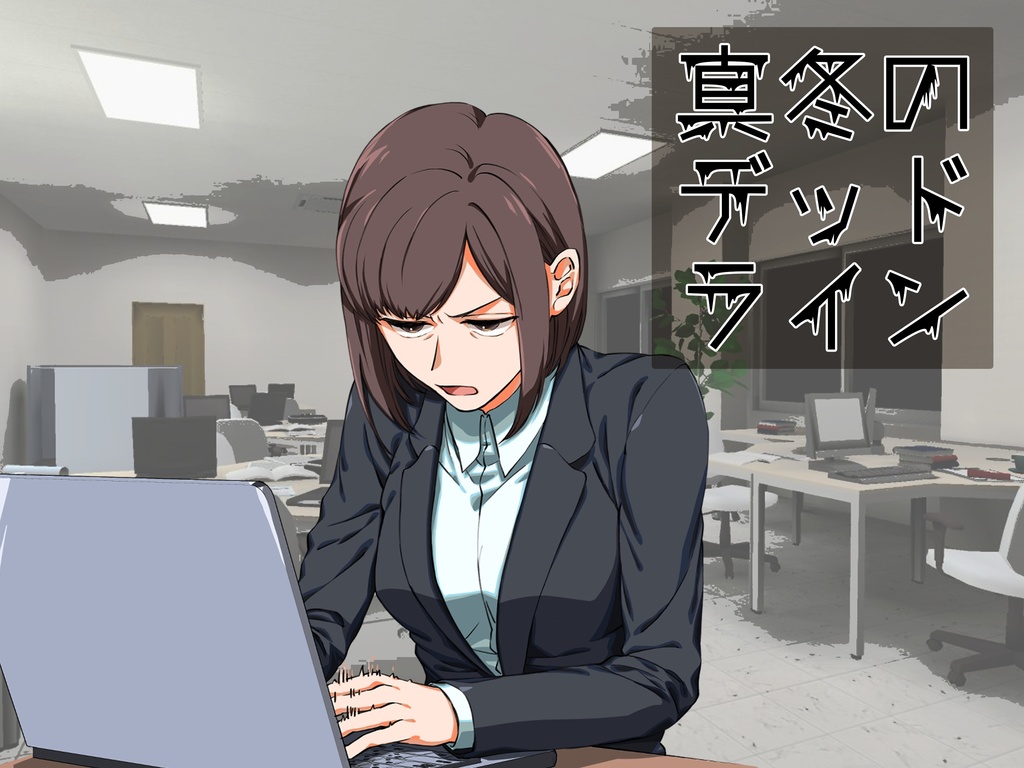 【冬のシノビガミシナリオ集】冬ビガミ(電子書籍)