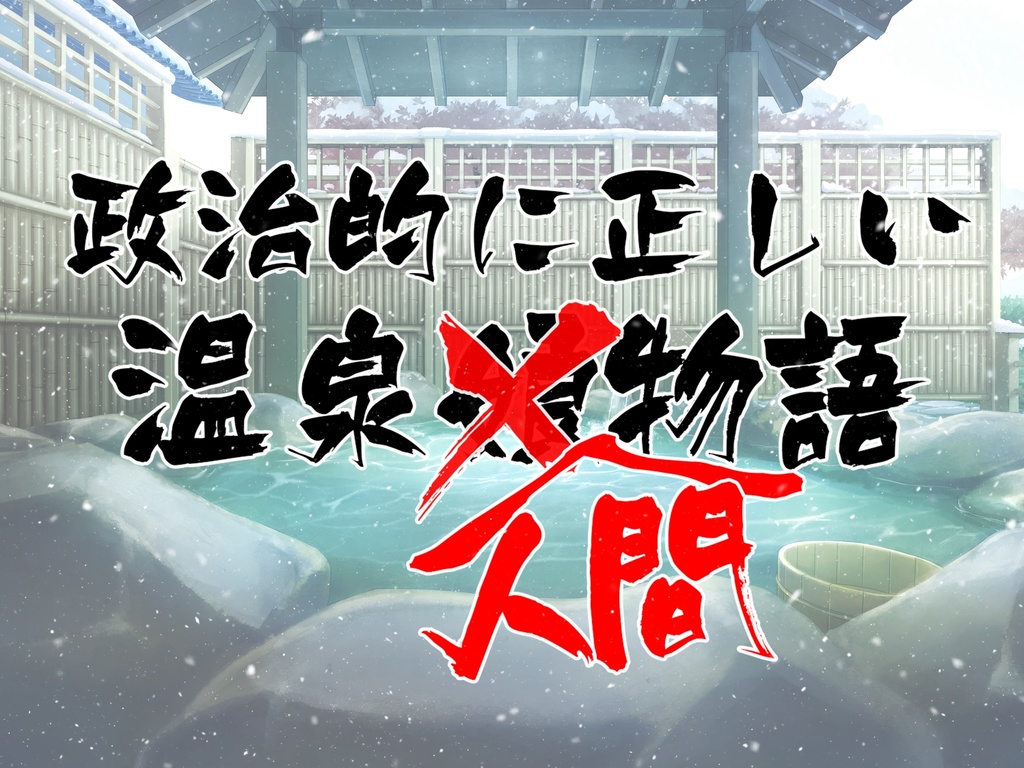 【冬のシノビガミシナリオ集】冬ビガミ(電子書籍)