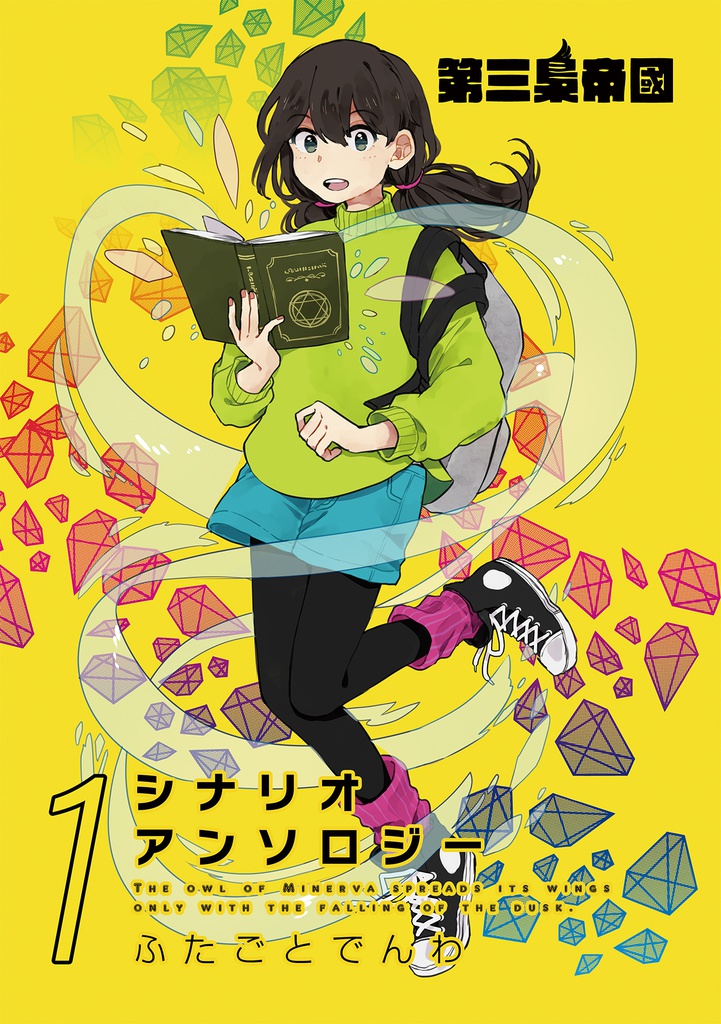 シナリオアンソロジー 1 ふたごとでんわ(電子書籍)