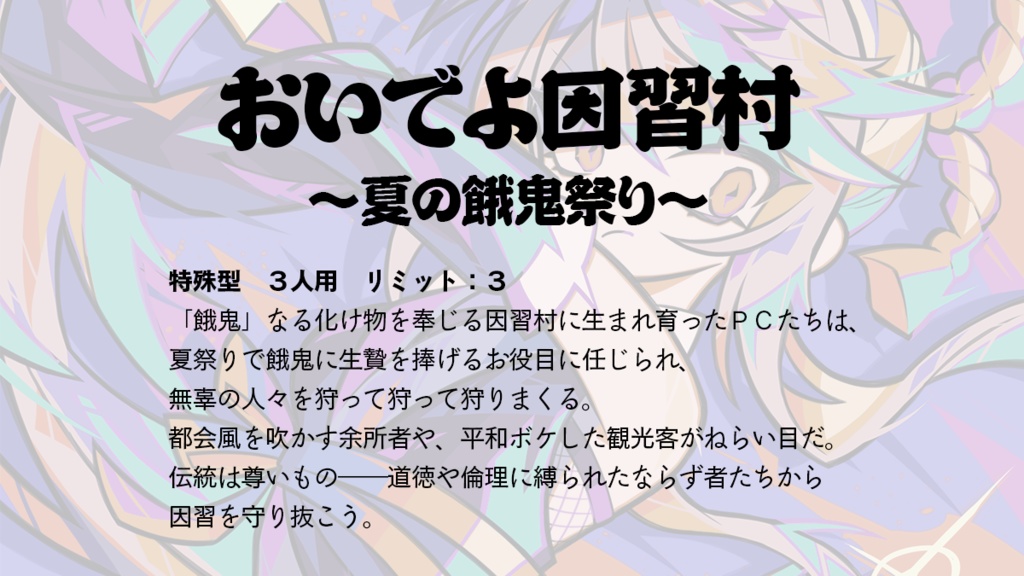 【夏のシノビガミシナリオ集】夏ビガミ(電子書籍)