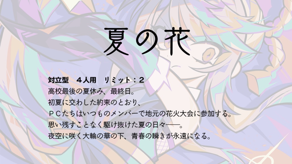 【夏のシノビガミシナリオ集】夏ビガミ(電子書籍)