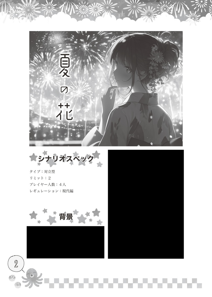 【夏のシノビガミシナリオ集】夏ビガミ(電子書籍)