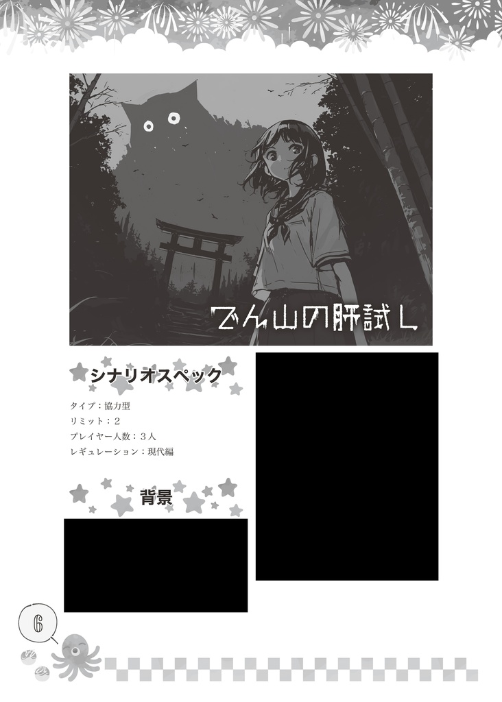 【夏のシノビガミシナリオ集】夏ビガミ(電子書籍)