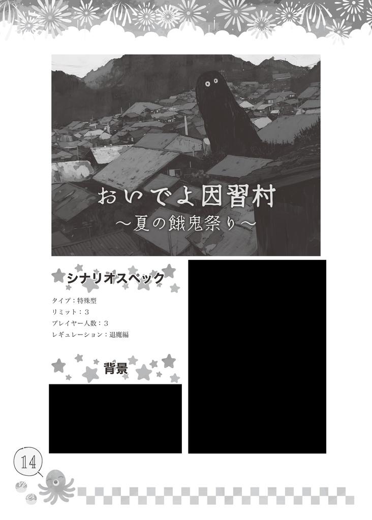 【夏のシノビガミシナリオ集】夏ビガミ(電子書籍)