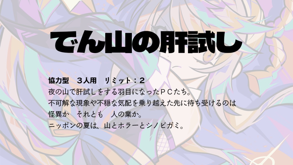 【夏のシノビガミシナリオ集】夏ビガミ(電子書籍)