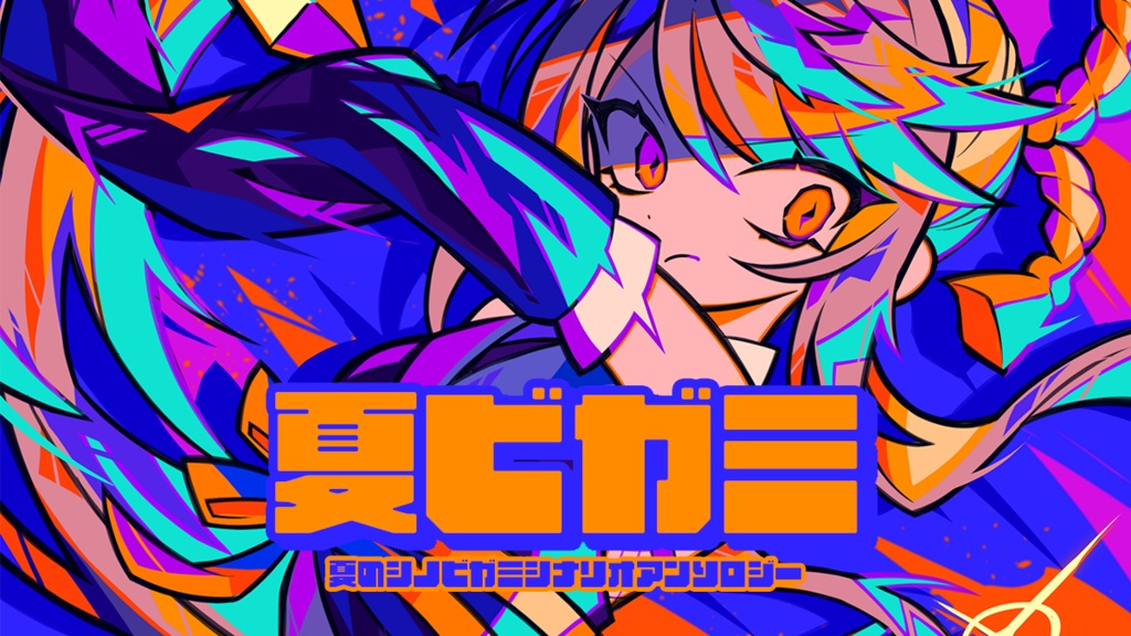 「夏ビガミ」購入者限定セッション素材