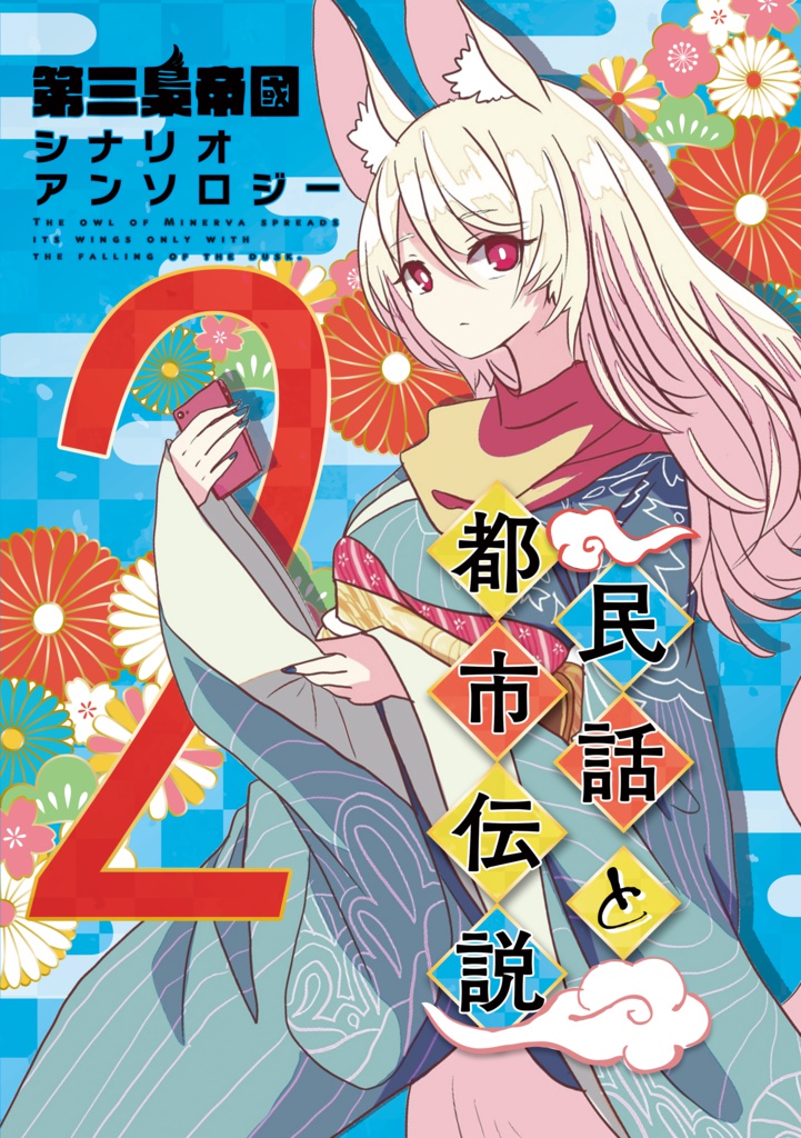 シナリオアンソロジー 2 民話と都市伝説(電子書籍)