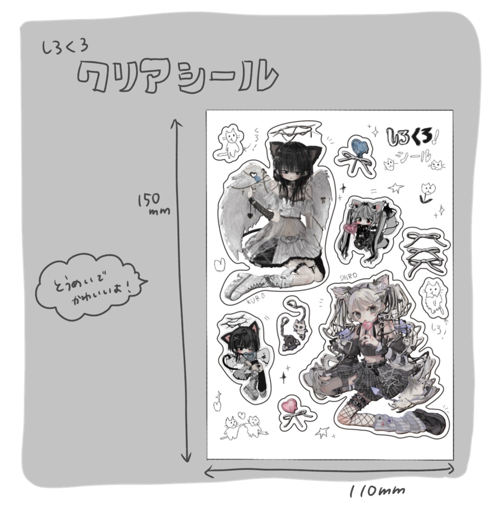 しろくろ♡クリアシール