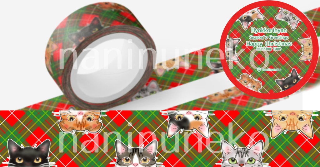 ひょっこりにゃん マスキングテープ クリスマス・タータンチェック