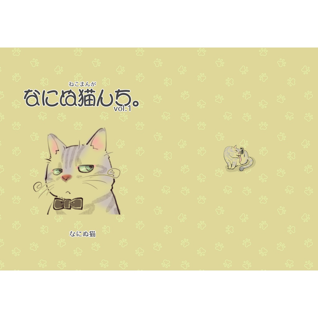 ねこまんが なにぬ猫んち Vol 1 なにぬ猫 Booth Booth