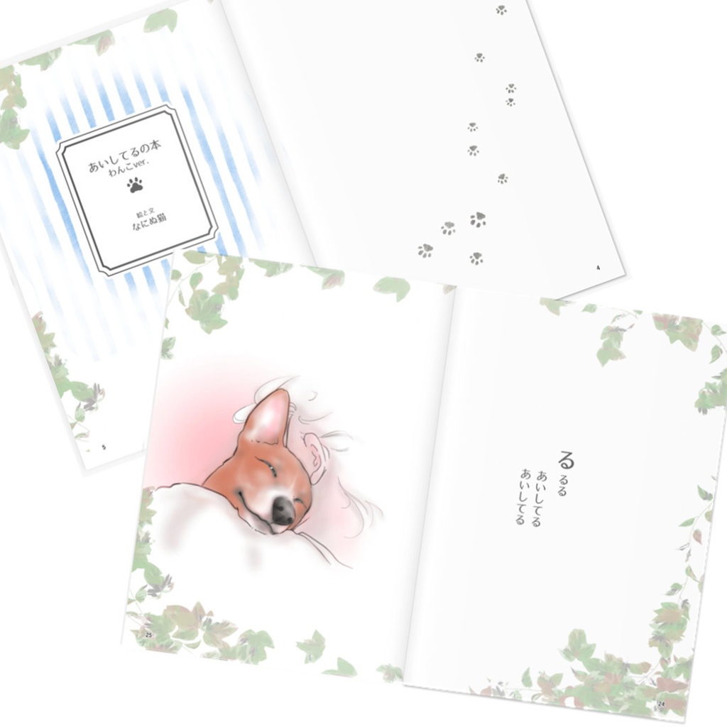 あいしてるの本 わんこver.
