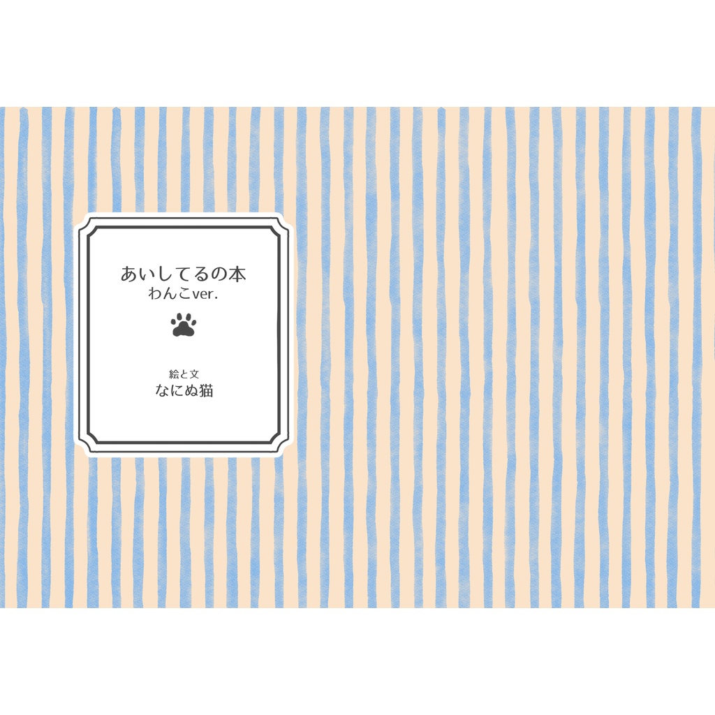 あいしてるの本 わんこver.