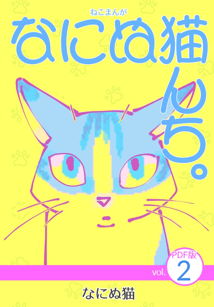 ねこまんが なにぬ猫んち。《PDF版》vol.2