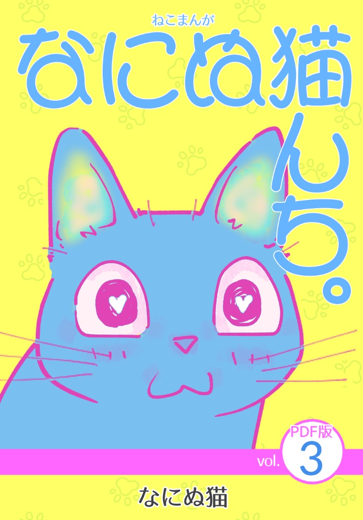ねこまんが なにぬ猫んち。《PDF版》vol.3