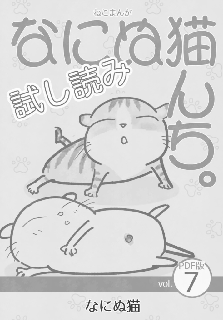 【試し読み】ねこまんが なにぬ猫んち。《PDF版》