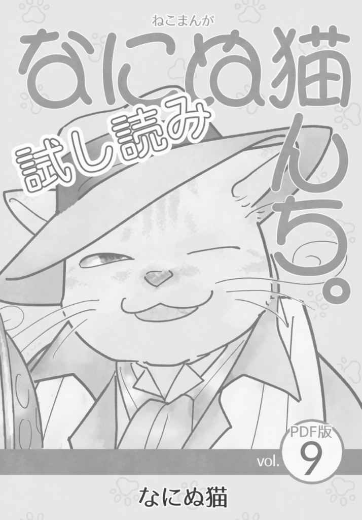 【試し読み】ねこまんが なにぬ猫んち。《PDF版》