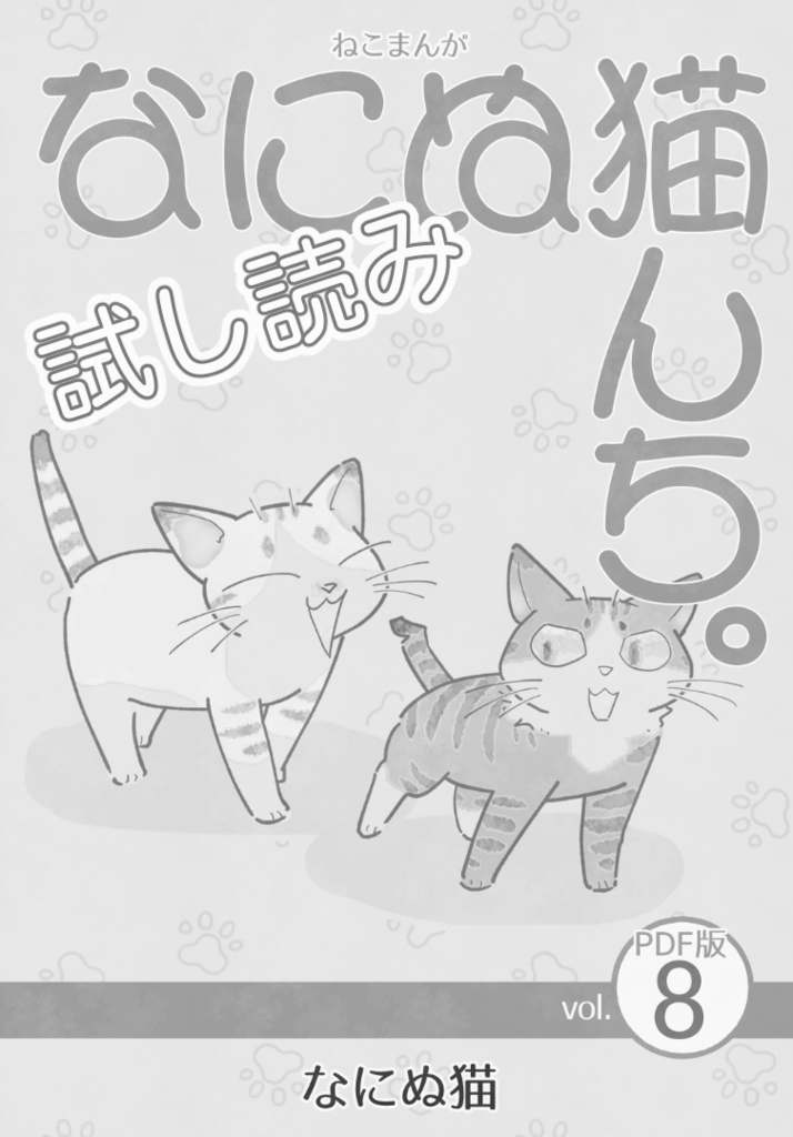 【試し読み】ねこまんが なにぬ猫んち。《PDF版》