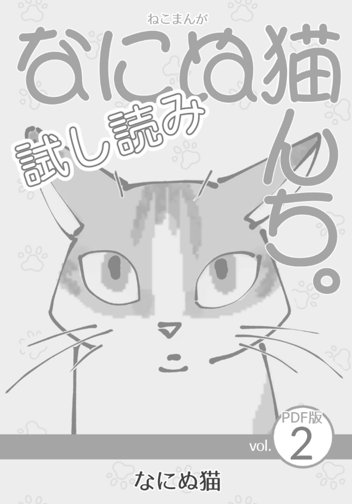 【試し読み】ねこまんが なにぬ猫んち。《PDF版》