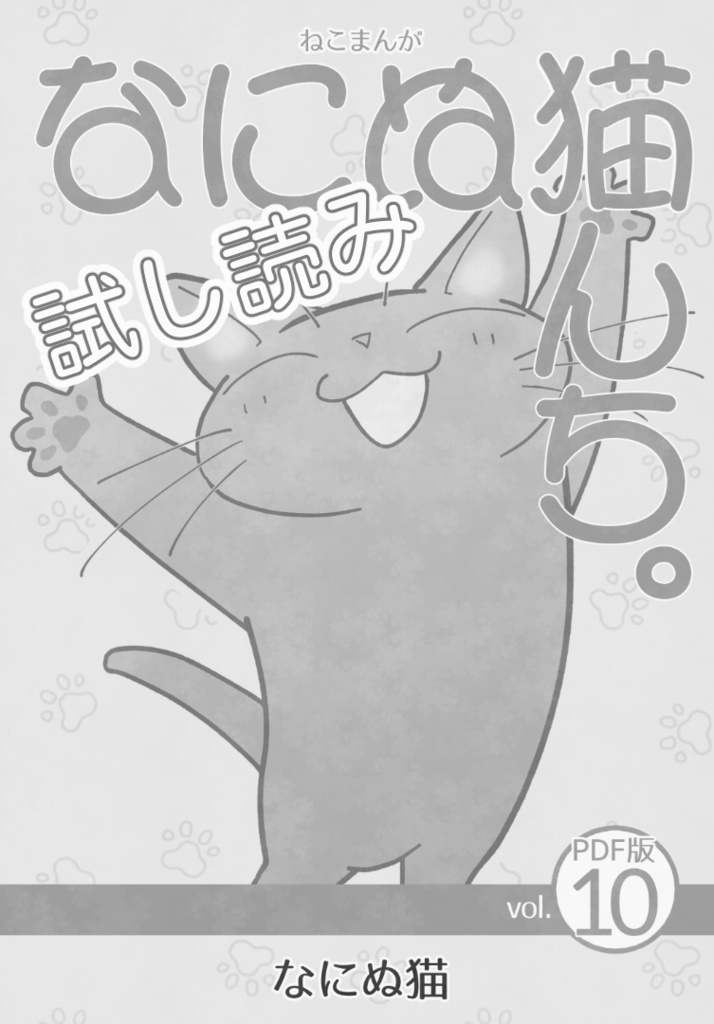 【試し読み】ねこまんが なにぬ猫んち。《PDF版》