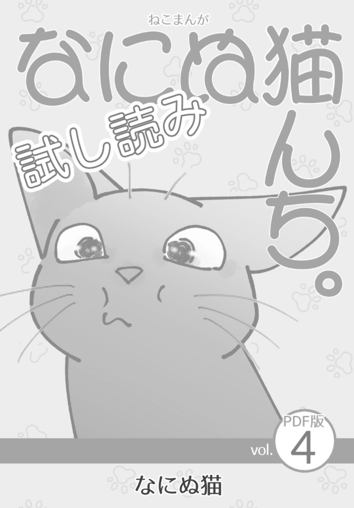 【試し読み】ねこまんが なにぬ猫んち。《PDF版》