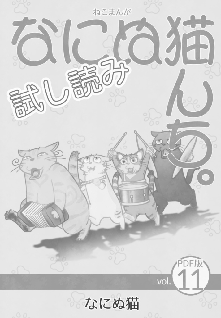 【試し読み】ねこまんが なにぬ猫んち。《PDF版》