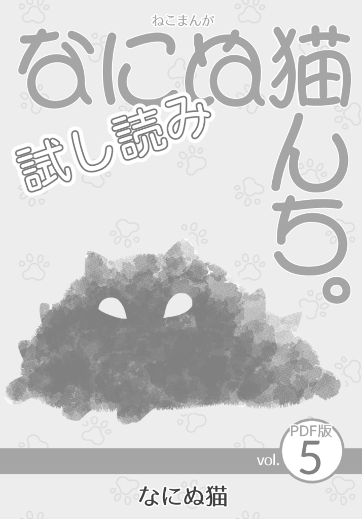 【試し読み】ねこまんが なにぬ猫んち。《PDF版》